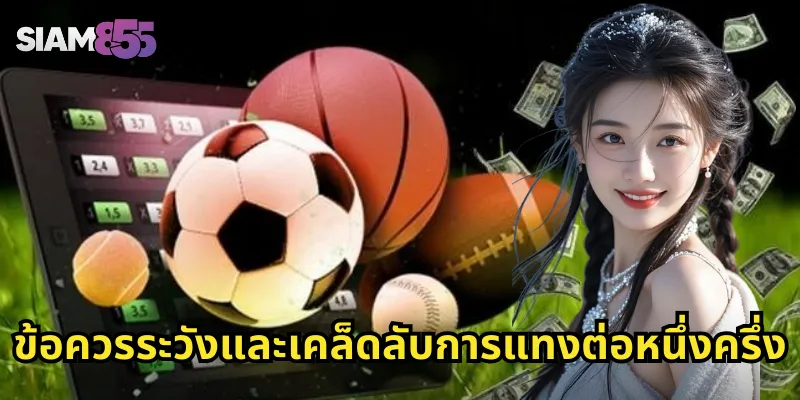 ข้อควรระวังและเคล็ดลับการแทงต่อหนึ่งครึ่ง