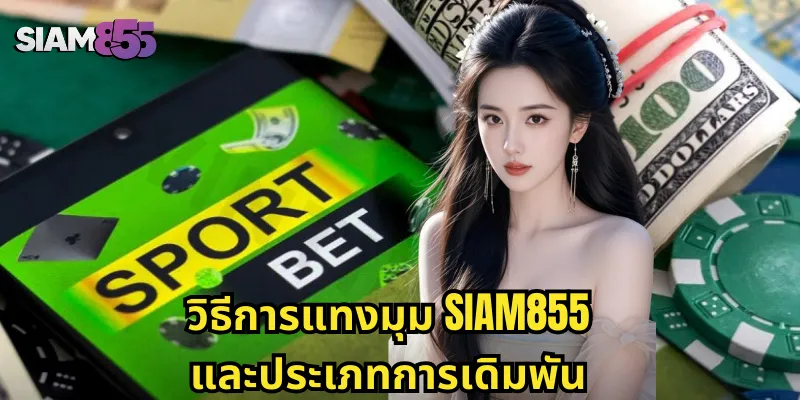 วิธีการแทงมุม SIAM855 และประเภทการเดิมพัน
