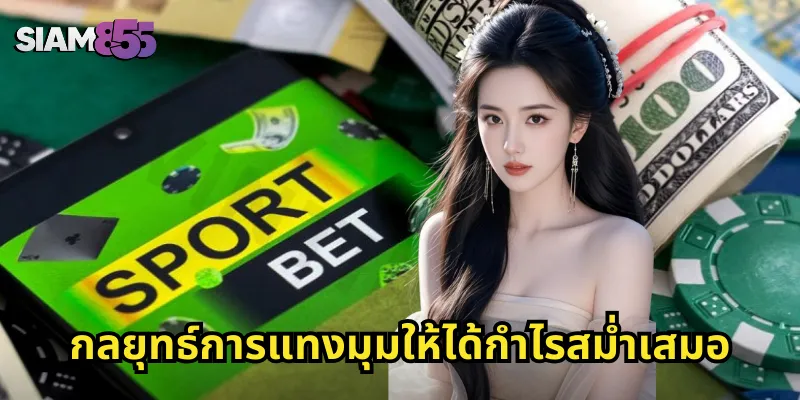 กลยุทธ์การแทงมุมให้ได้กำไรสม่ำเสมอ