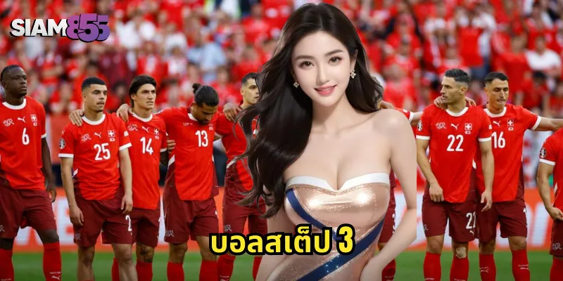 บอลสเต็ป 3