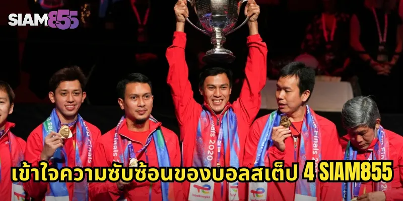 เข้าใจความซับซ้อนของบอลสเต็ป 4 SIAM855