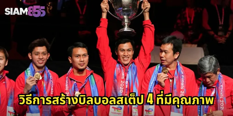 วิธีการสร้างบิลบอลสเต็ป 4 ที่มีคุณภาพ