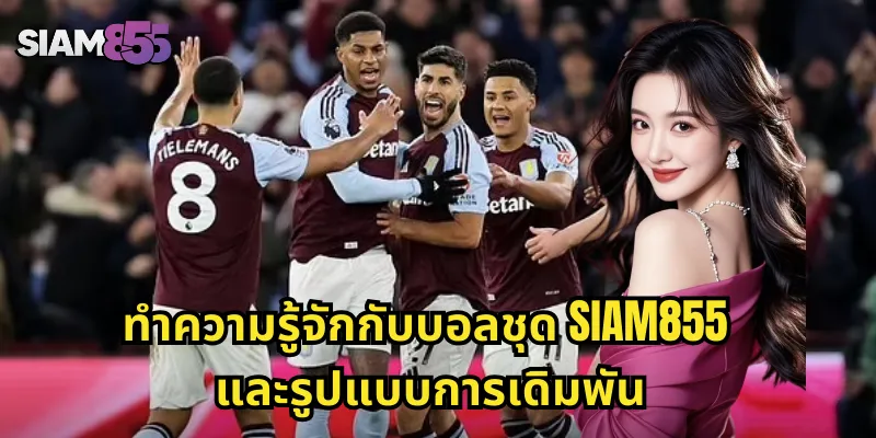 ทำความรู้จักกับบอลชุด SIAM855 และรูปแบบการเดิมพัน