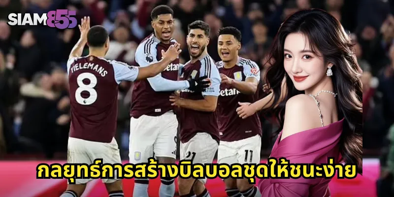 กลยุทธ์การสร้างบิลบอลชุดให้ชนะง่าย