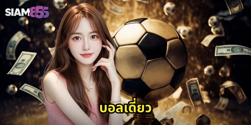 บอลเดี่ยว