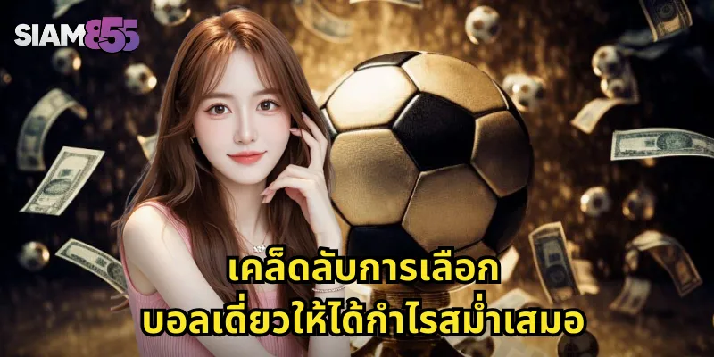 เคล็ดลับการเลือกบอลเดี่ยวให้ได้กำไรสม่ำเสมอ