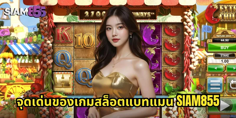 จุดเด่นของเกมสล็อตแบทแมน SIAM855