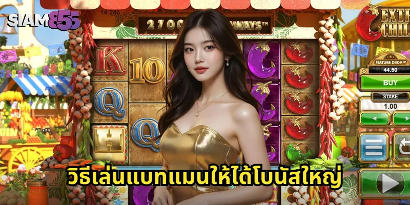 วิธีเล่นแบทแมนให้ได้โบนัสใหญ่