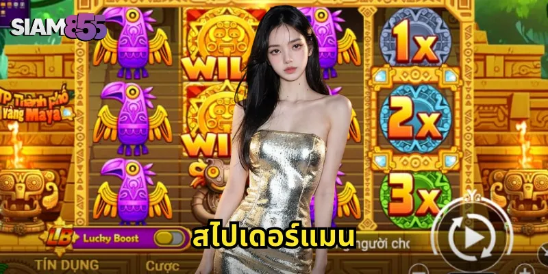 สไปเดอร์แมน