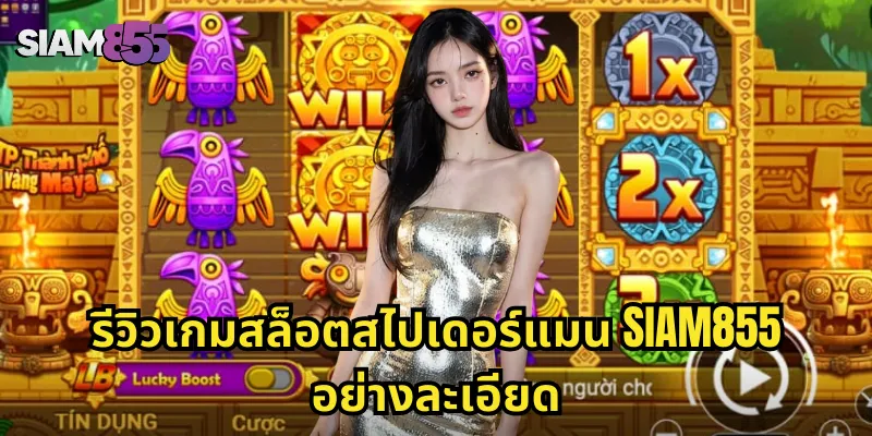รีวิวเกมสล็อตสไปเดอร์แมน SIAM855 อย่างละเอียด