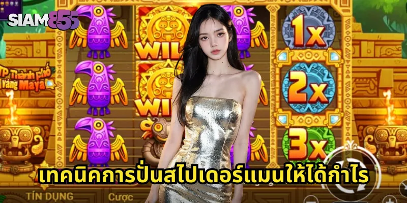 เทคนิคการปั่นสไปเดอร์แมนให้ได้กำไร