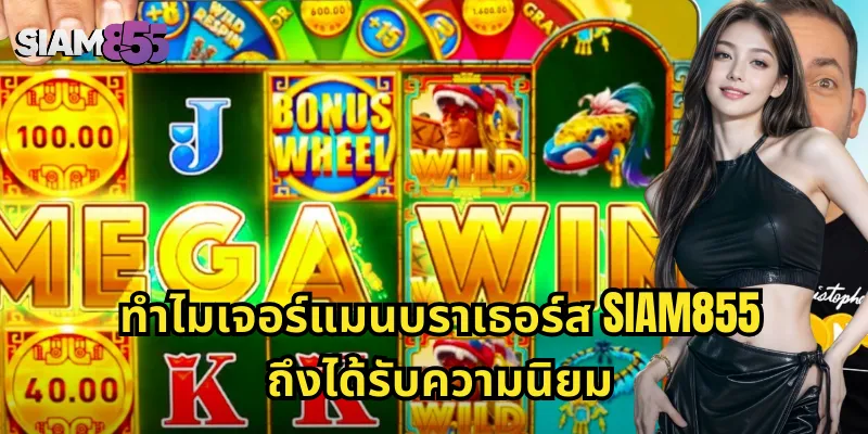 ทำไมเจอร์แมนบราเธอร์ส SIAM855 ถึงได้รับความนิยม