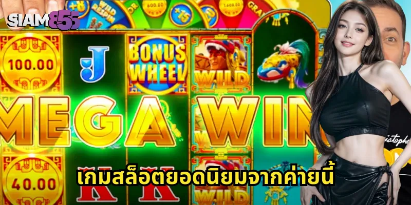 เกมสล็อตยอดนิยมจากค่ายนี้